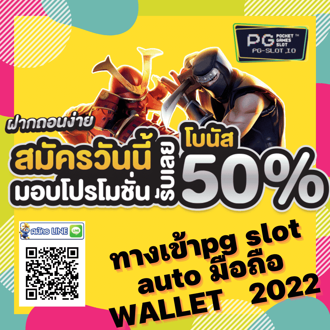 ทางเข้าpg slot auto มือถือ WALLET 2022