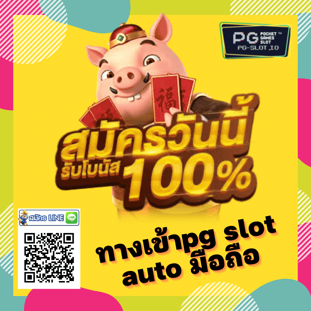 ทางเข้าpg slot auto มือถือ
