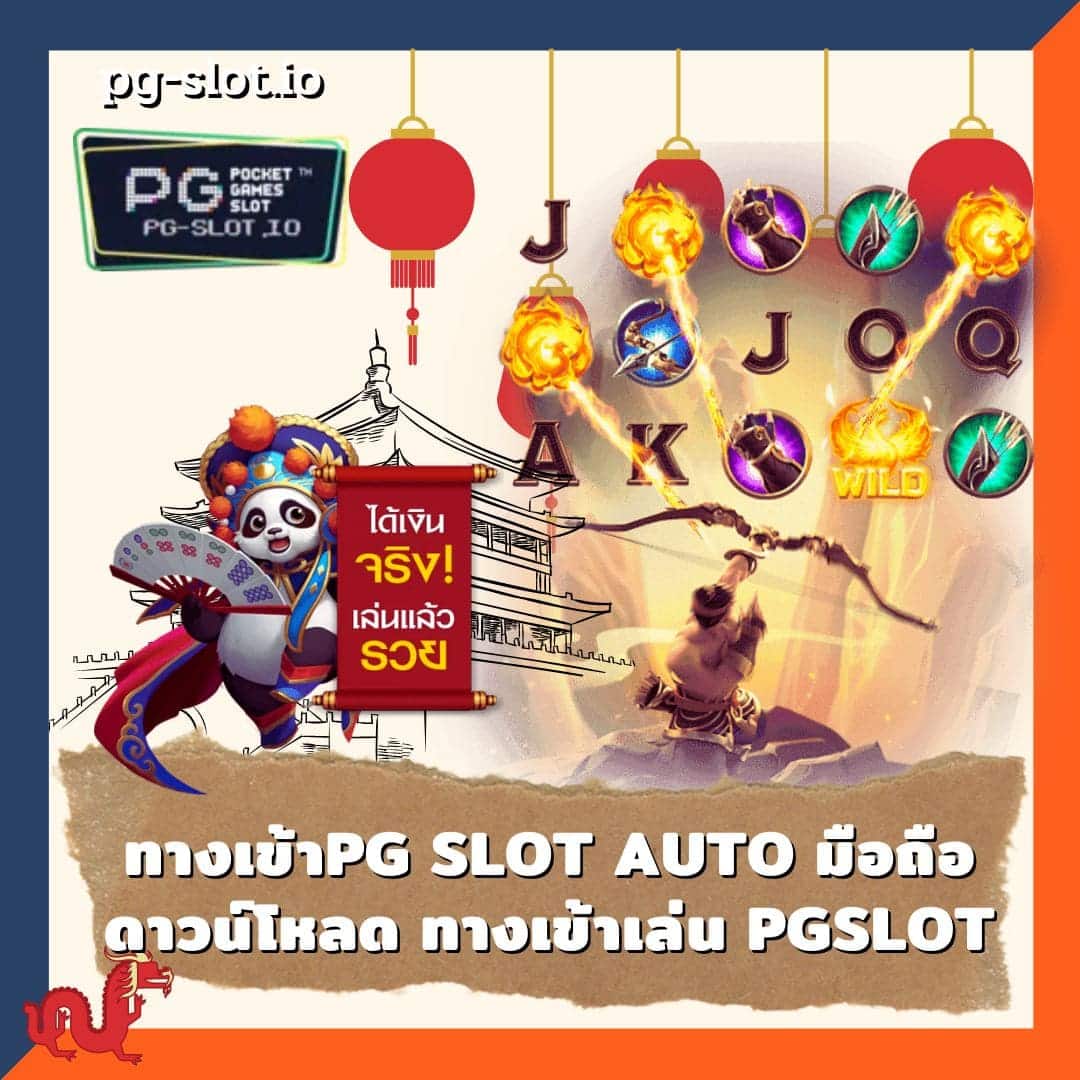 ทางเข้าpg slot auto มือถือดาวน์โหลด ทางเข้าเล่น PGSLOT