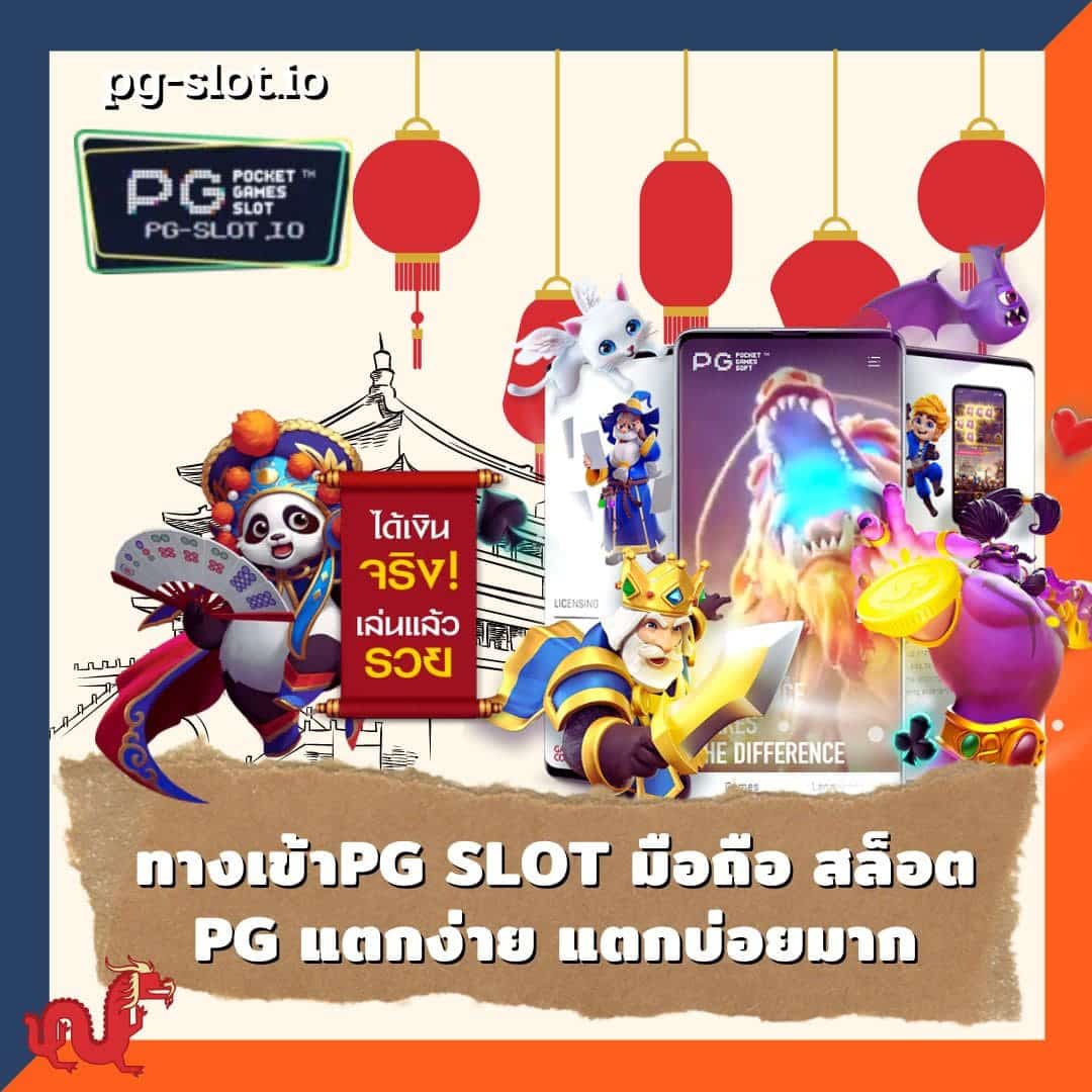 ทางเข้าpg slot มือถือ สล็อต PG แตกง่าย แตกบ่อยมาก