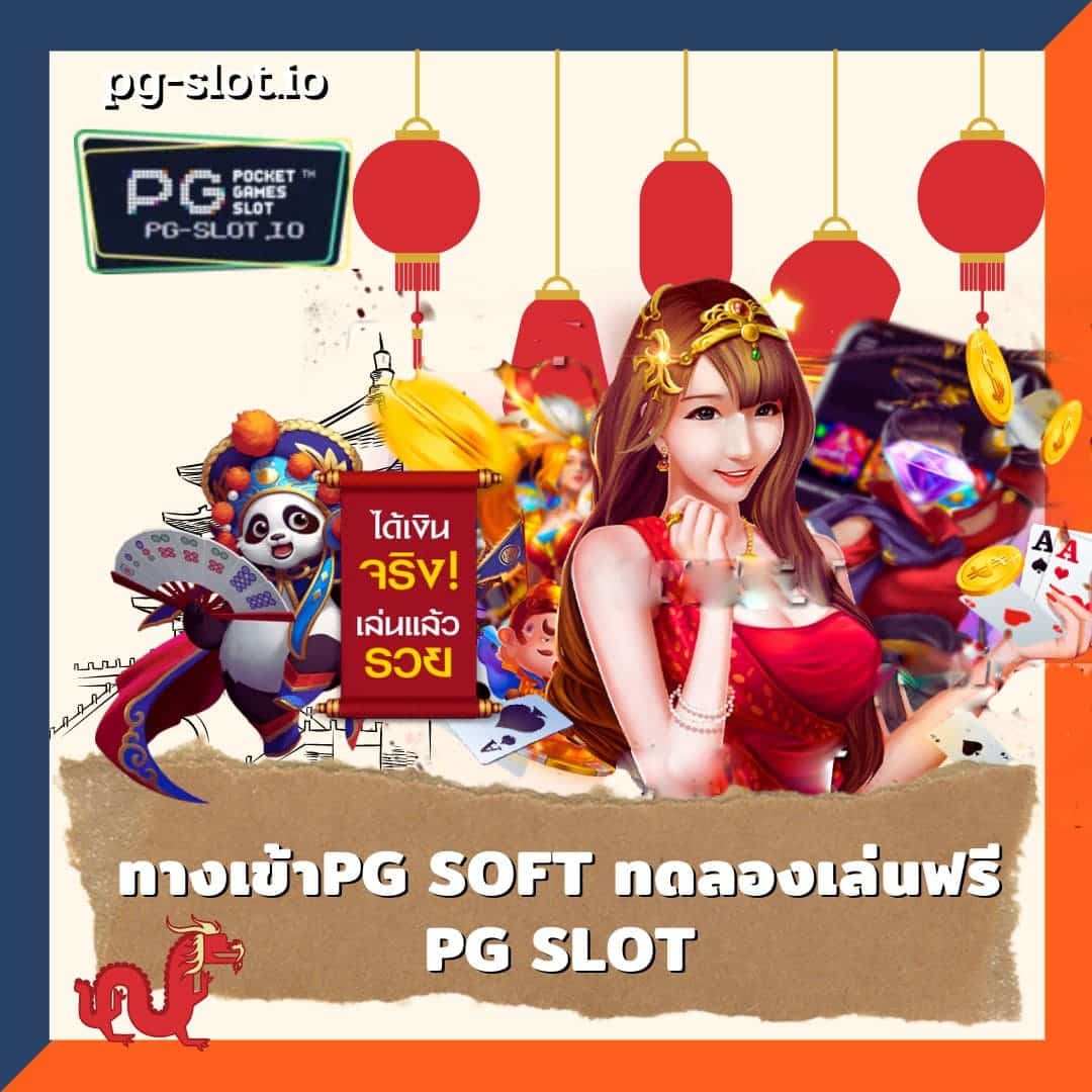 ทางเข้าpg soft ทดลองเล่นฟรี PG SLOT_