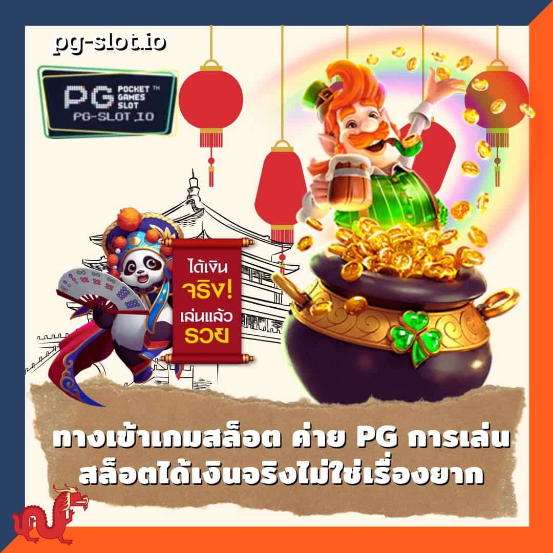 ทางเข้าเกมสล็อต ค่าย pg การเล่นสล็อตได้เงินจริงไม่ใช่เรื่องยาก