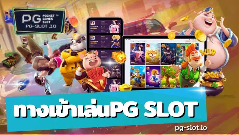ทางเข้าเล่นpg slot