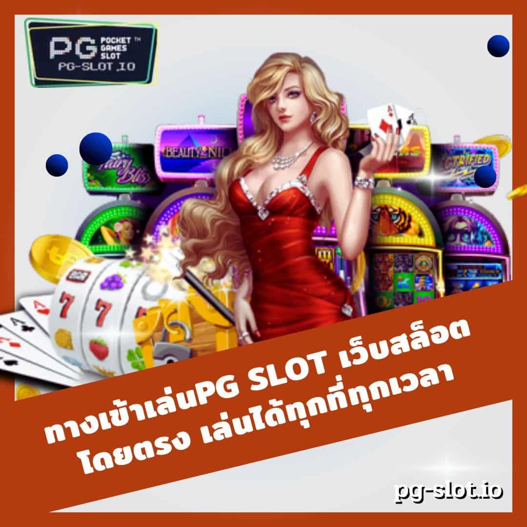 ทางเข้าเล่นpg slot เว็บสล็อตโดยตรง เล่นได้ทุกที่ทุกเวลา