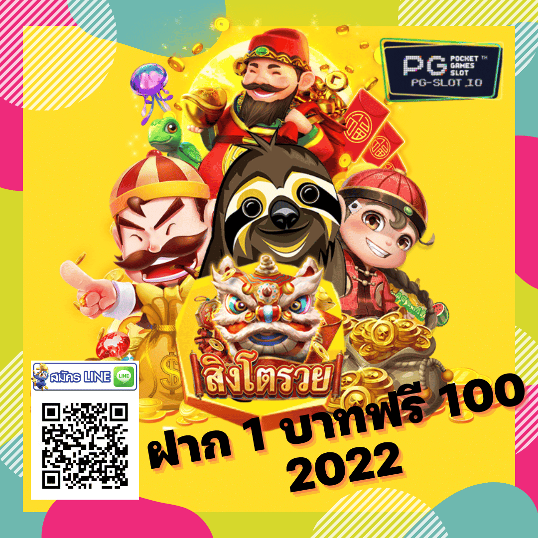 ฝาก 1 บาทฟรี 100 2022
