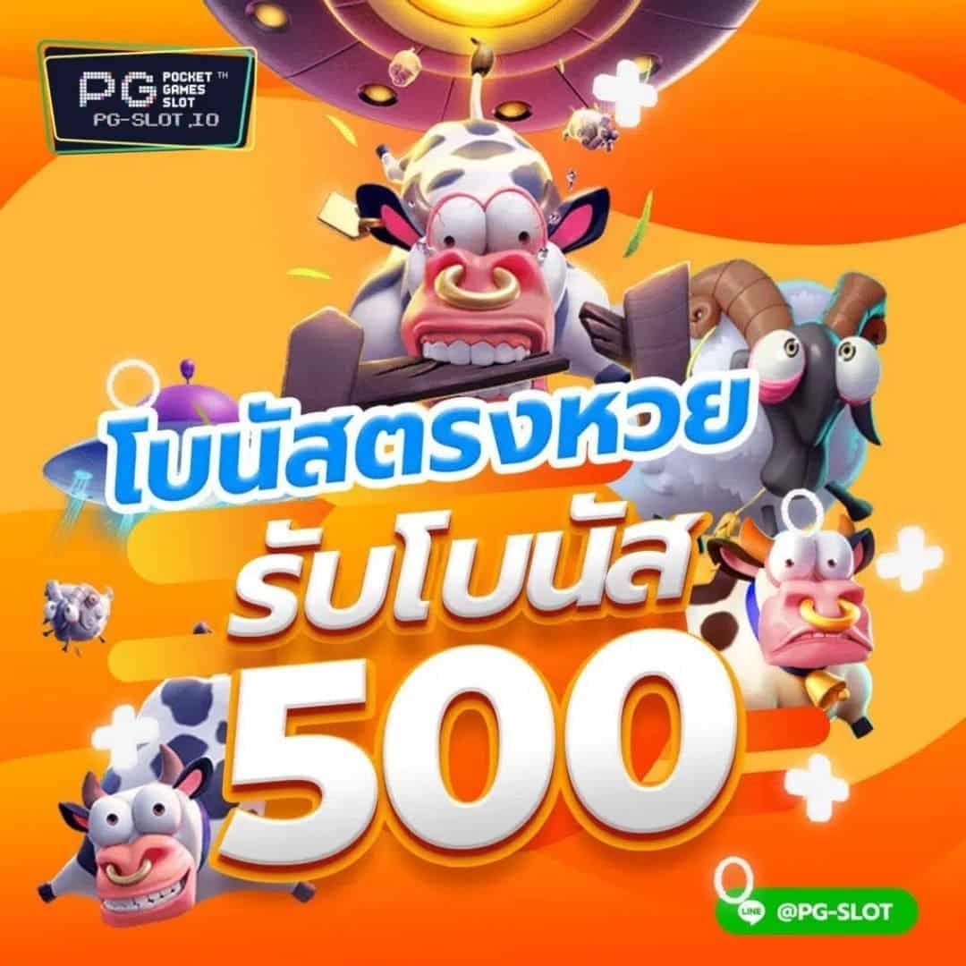 ยูเซอร์ตรงหวย รับโบนัส 500 บาท