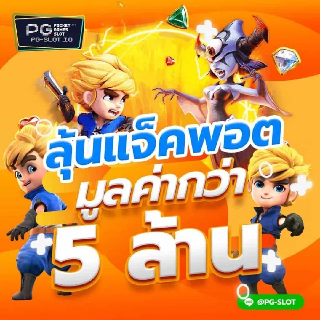 ลุ้นแจ๊คพอต ทุกยอดฝาก