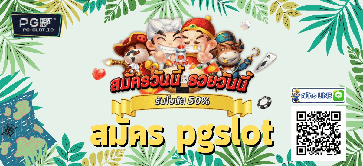 สมัคร pgslot