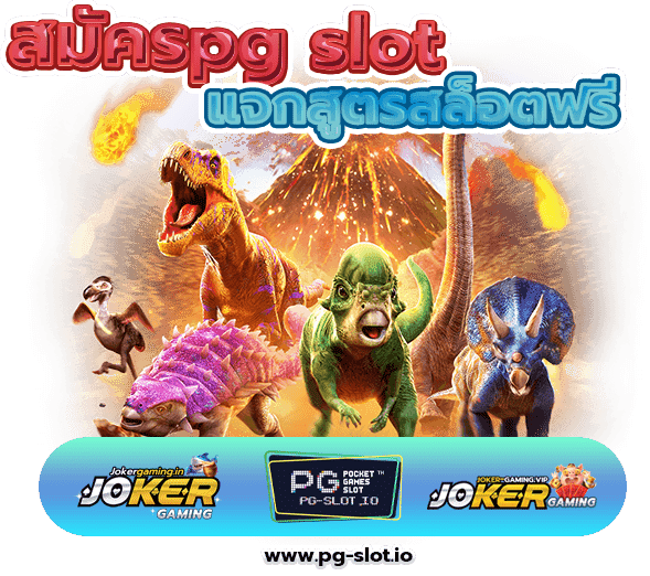 สมัครpg slot