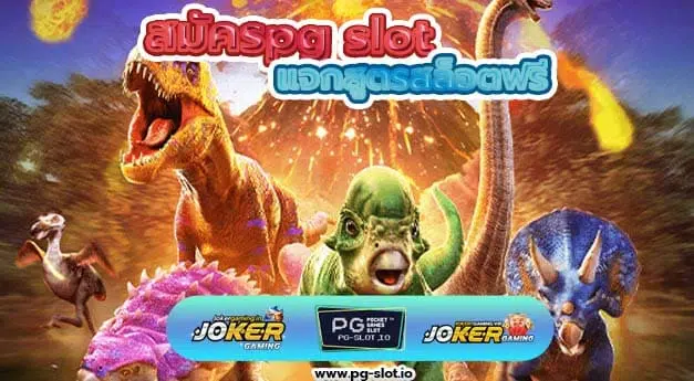 สมัครpg slot
