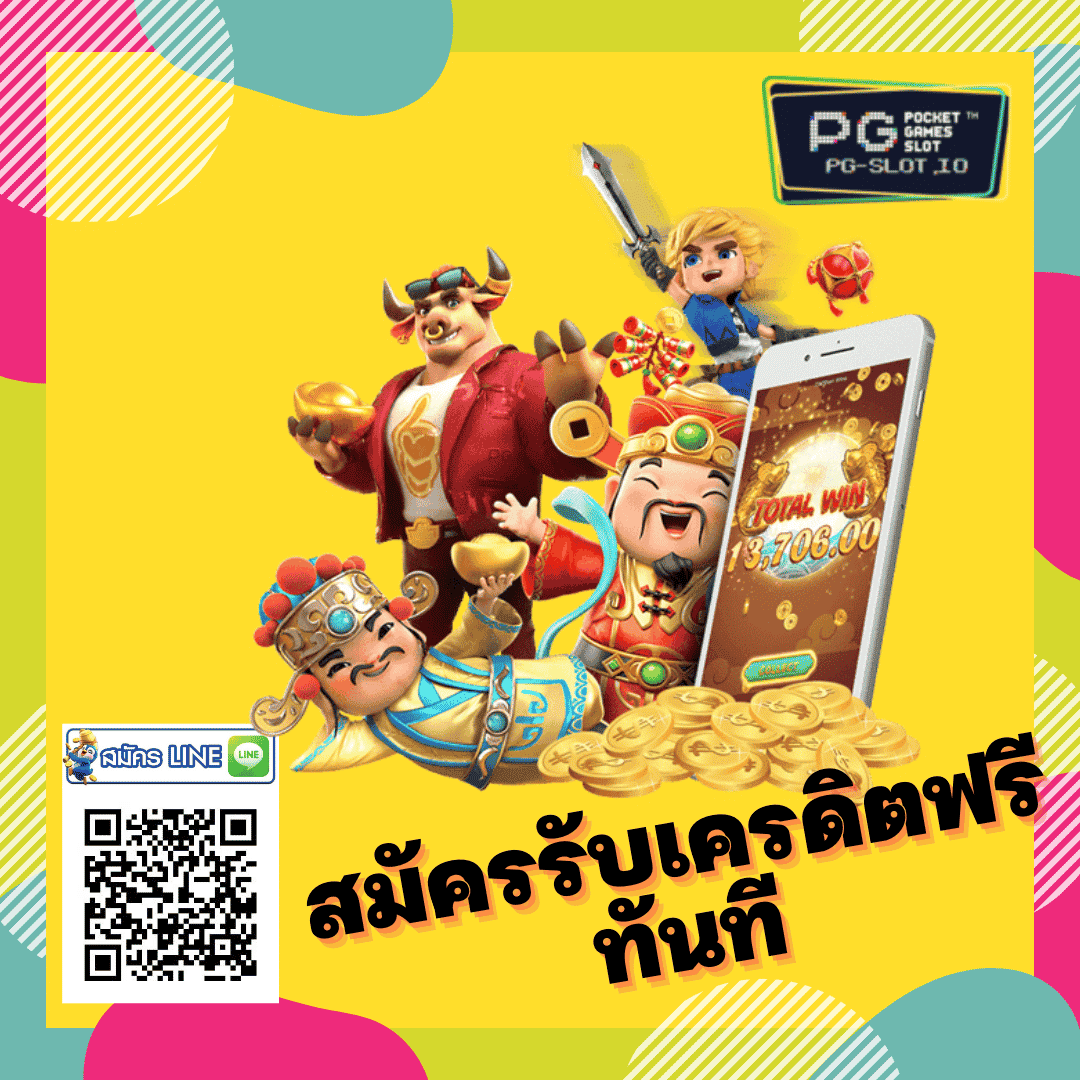 สมัครรับเครดิตฟรีทันที