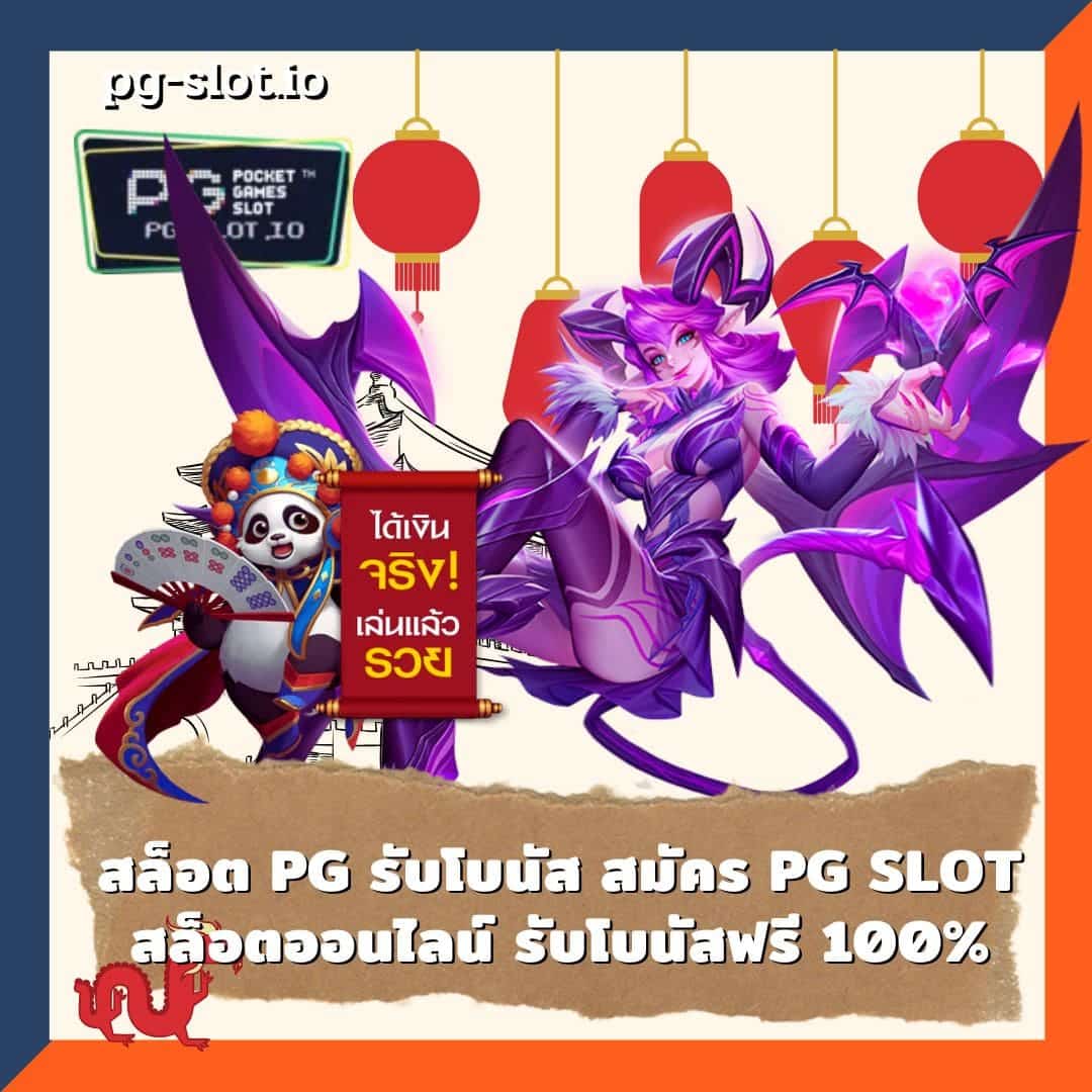 สล็อต PG รับโบนัส สมัคร PG SLOT สล็อตออนไลน์ รับโบนัสฟรี 100