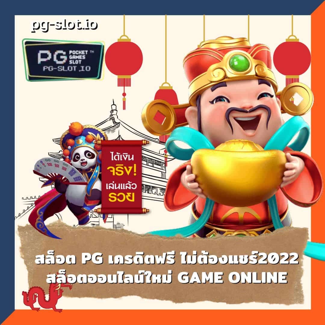 สล็อต pg เครดิตฟรี ไม่ต้องแชร์2022 สล็อตออนไลน์ใหม่ GAME ONLINE