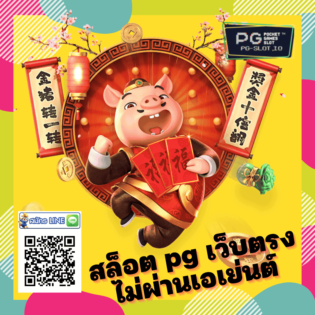 สล็อต pg เว็บตรง ไม่ผ่านเอเย่นต์