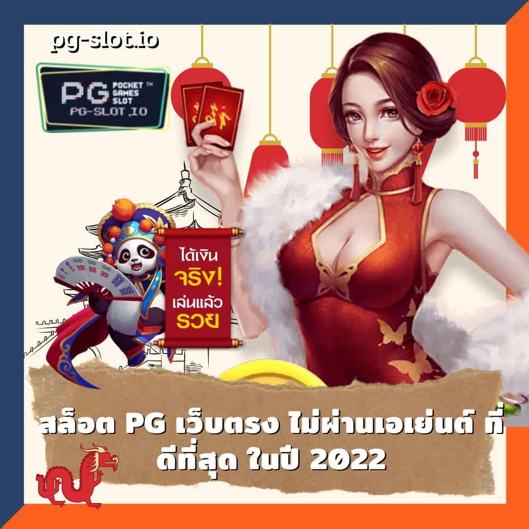 สล็อต pg เว็บตรง ไม่ผ่านเอเย่นต์ ที่ดีที่สุด ในปี 2022
