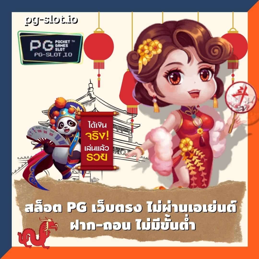 เว็บตรง pg slot สล็อต pg เว็บตรง ไม่ผ่านเอเย่นต์ ฝาก-ถอน ไม่มีขั้นต่ำ
