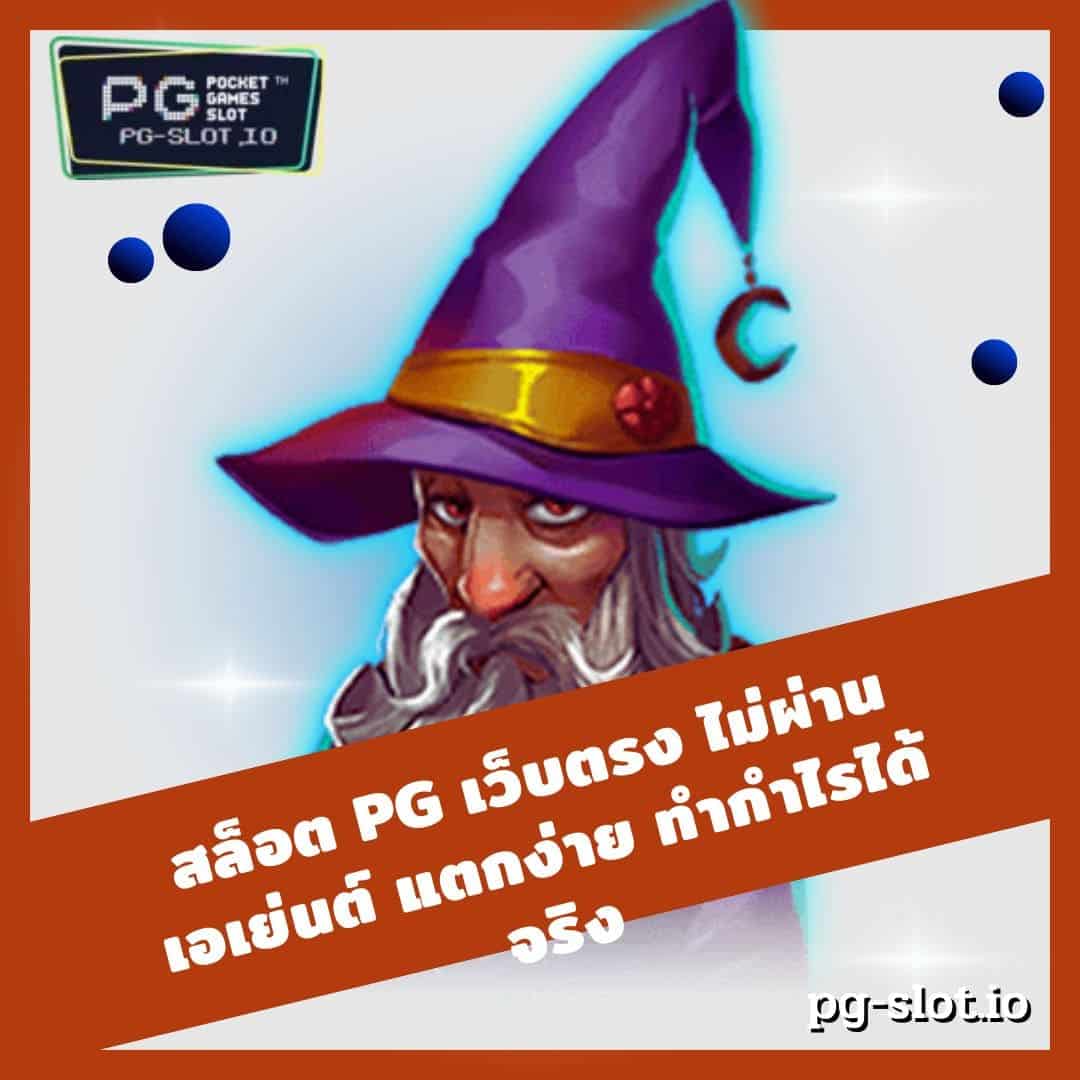 สล็อต pg เว็บตรง ไม่ผ่านเอเย่นต์ แตกง่าย