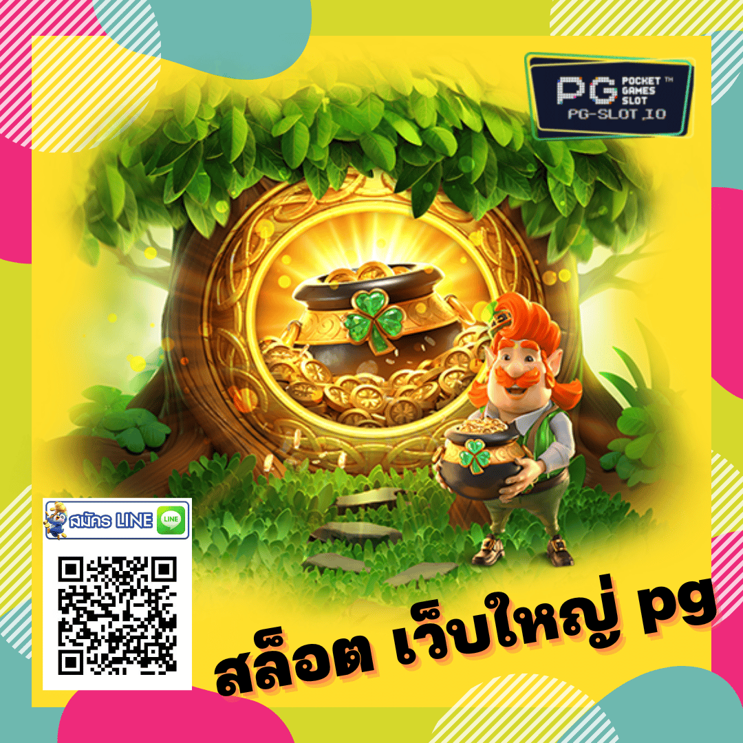 สล็อต เว็บใหญ่ pg
