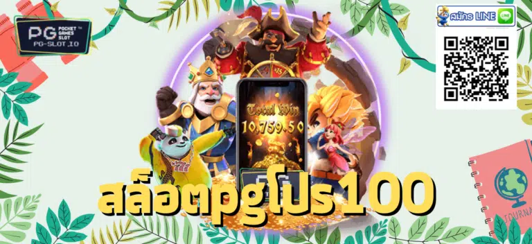 สล็อตpgโปร100