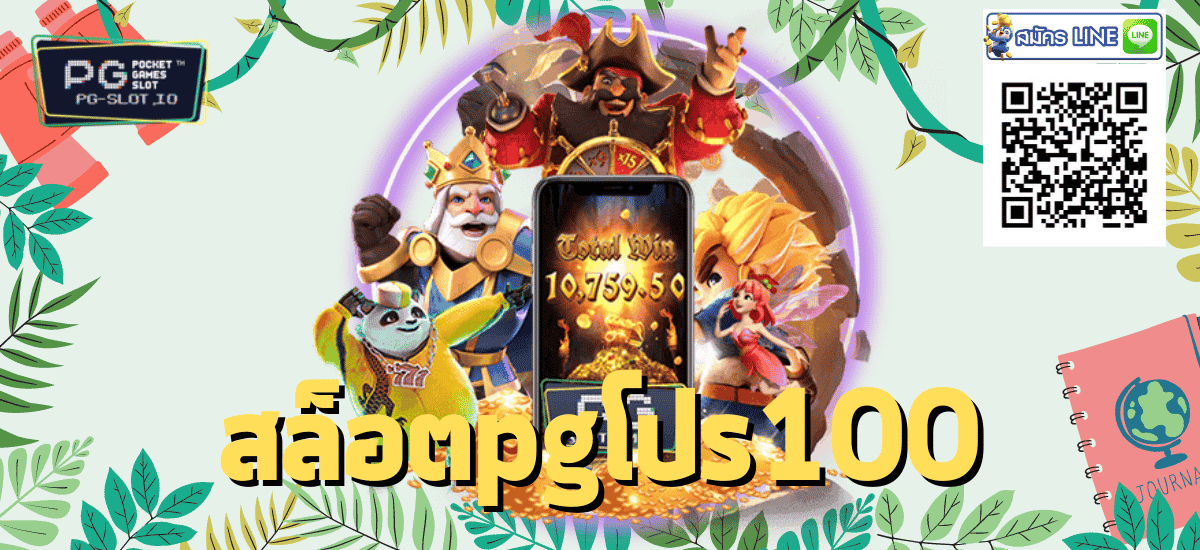 สล็อตpgโปร100