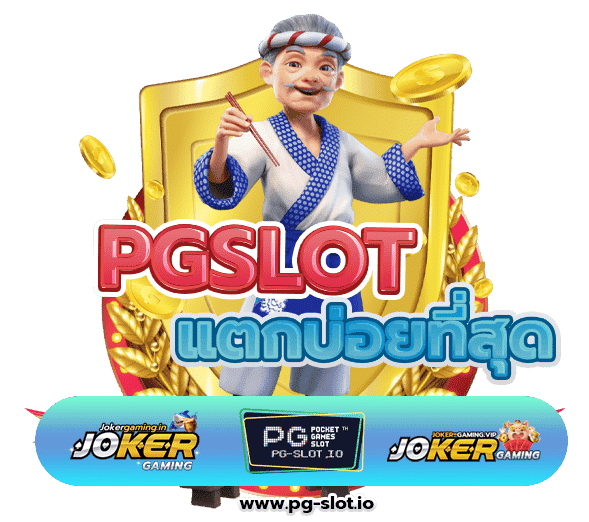 เกมสล็อต ค่าย pg