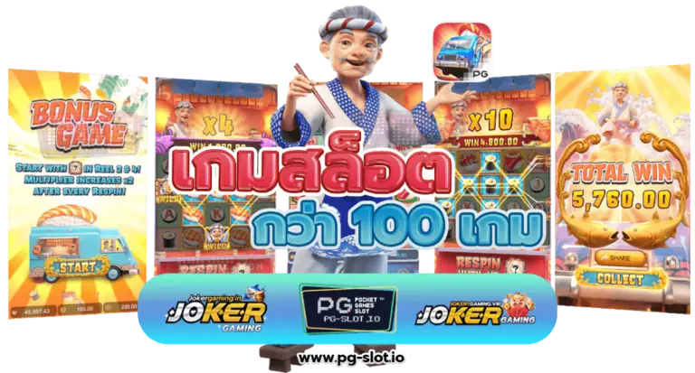เกมสล็อต ค่าย pg