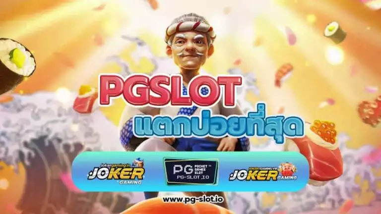 เกมสล็อต ค่าย pg