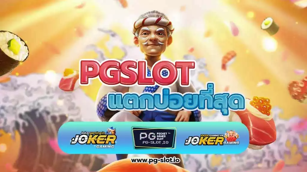 เกมสล็อต ค่าย pg