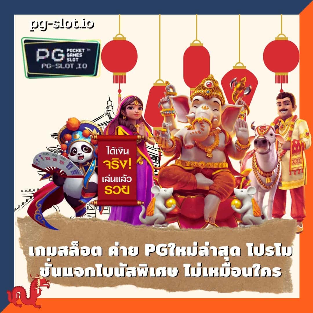 เกมสล็อต ค่าย pgใหม่ล่าสุด โปรโมชั่นแจกโบนัสพิเศษ ไม่เหมือนใคร