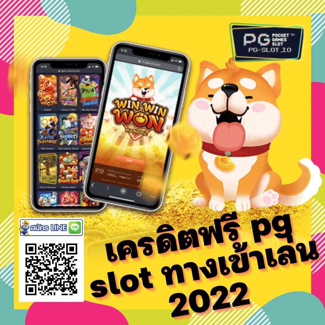 เครดิตฟรี pg slot ทางเข้าเล่น 2022