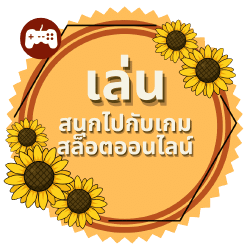 เล่นเกมสล็อต