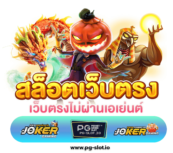 เว็บตรงไม่ผ่านเอเย่นต์