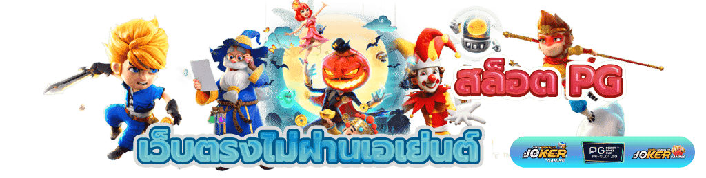 เว็บตรงไม่ผ่านเอเย่นต์