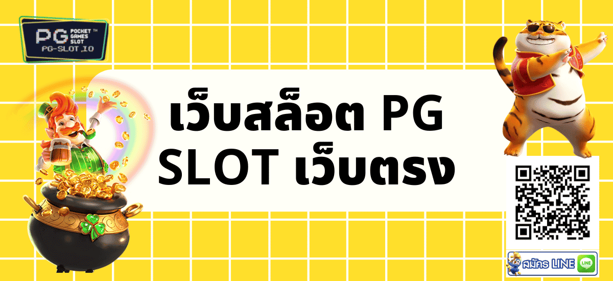 เว็บสล็อต pg slot เว็บตรง