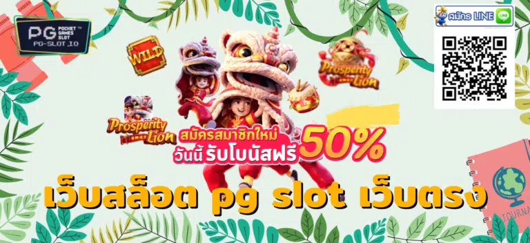 เว็บสล็อต pg slot เว็บตรง