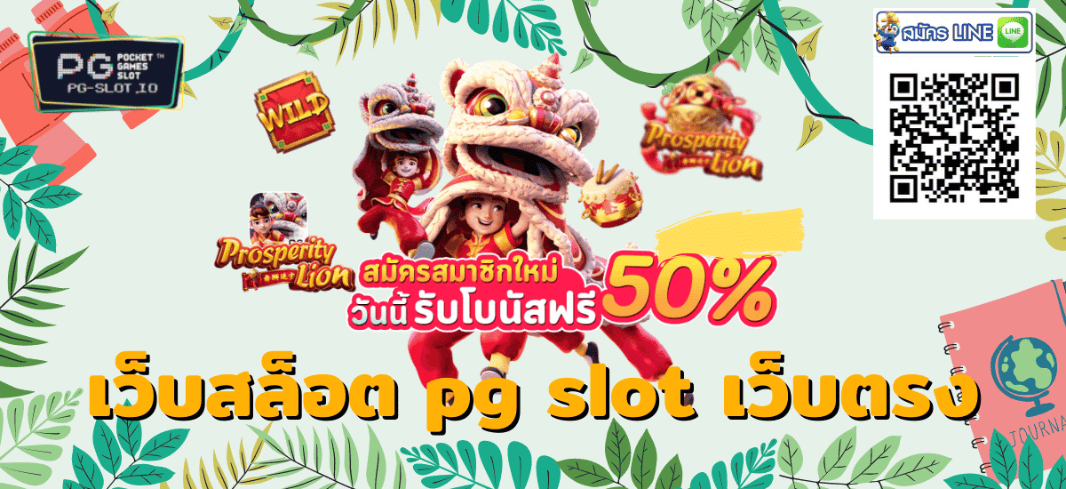 เว็บสล็อต pg slot เว็บตรง