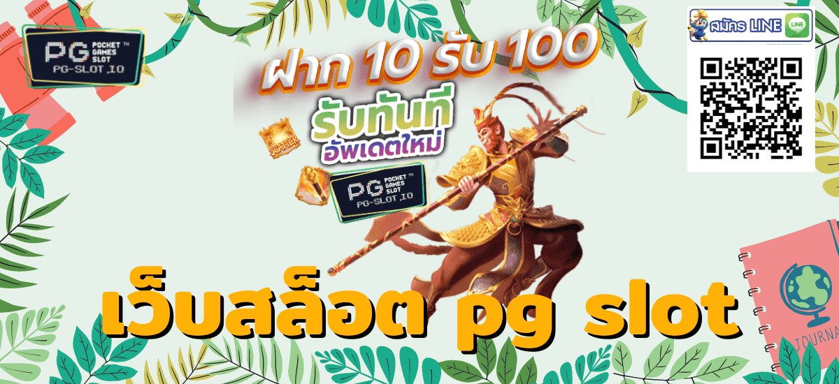 เว็บสล็อต pg slot
