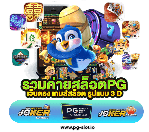 เว็บสล็อต pg ทั้งหมด