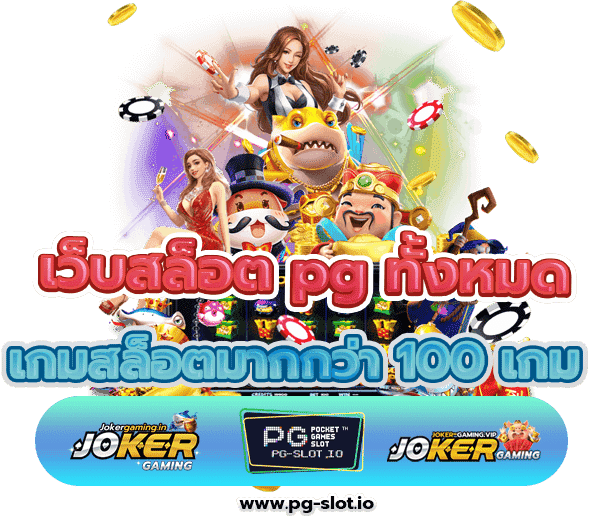 เว็บสล็อต pg ทั้งหมด