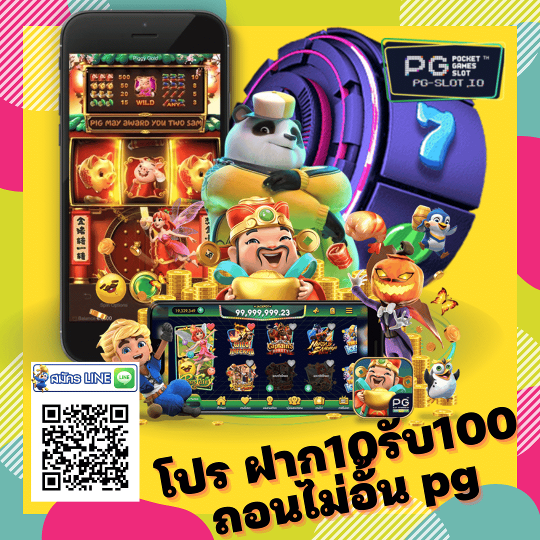 โปร ฝาก10รับ100 ถอนไม่อั้น pg