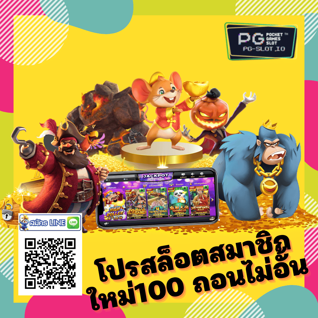 สล็อตpgโปร100 - โปรสล็อตสมาชิกใหม่100 ถอนไม่อั้น