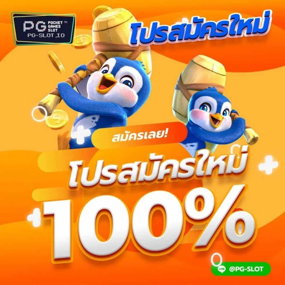 ใจดีให้เครดิตฟรี 100 เว็บตรง pg slot