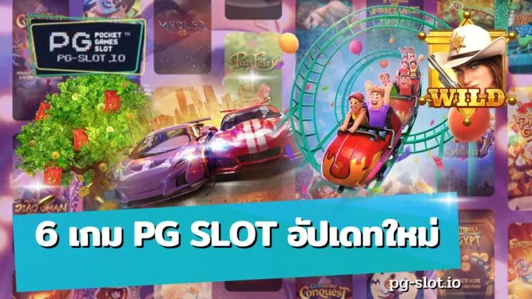 6 เกม PG SLOT อัปเดทใหม่