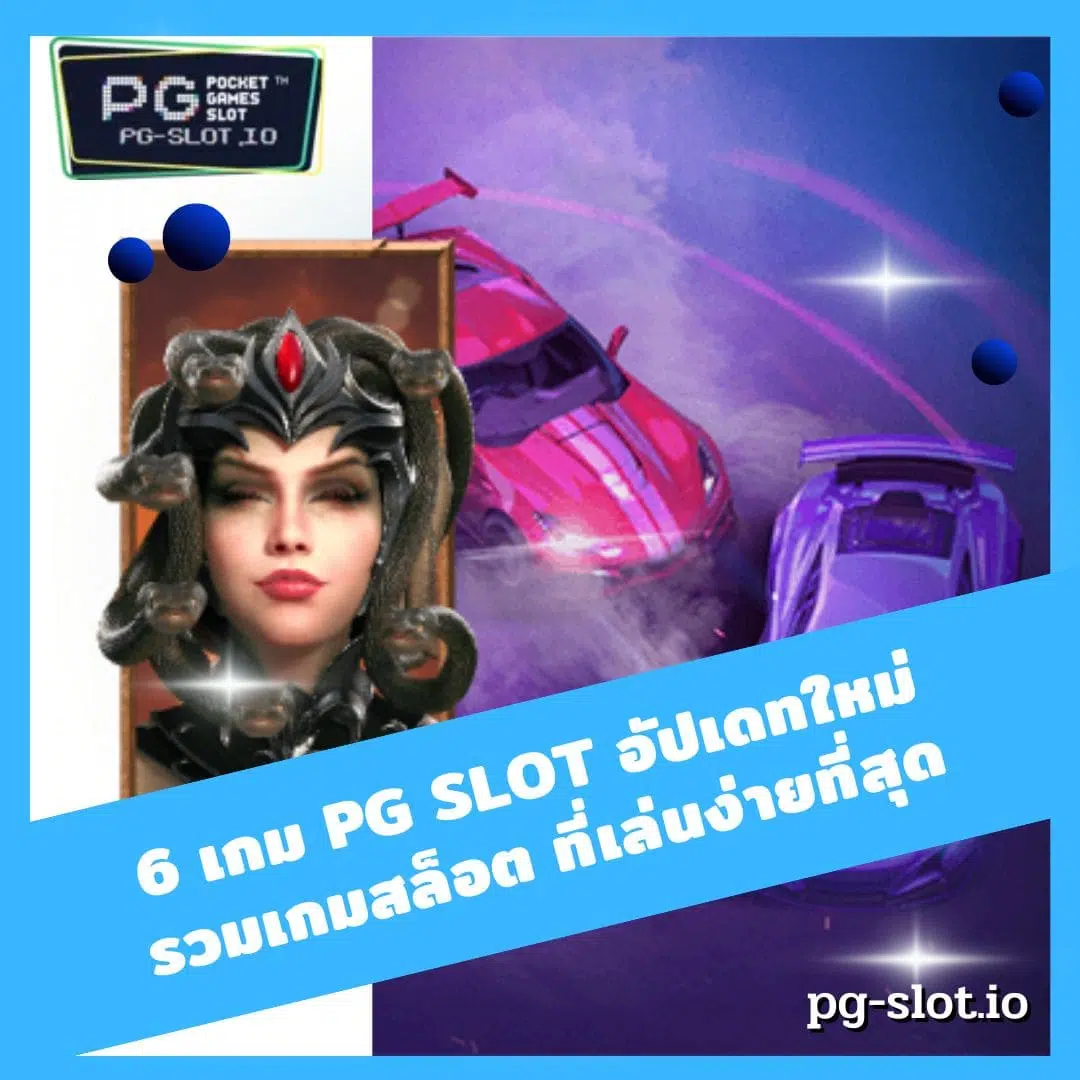 6 เกม PG SLOT อัปเดทใหม่ รวมเกม