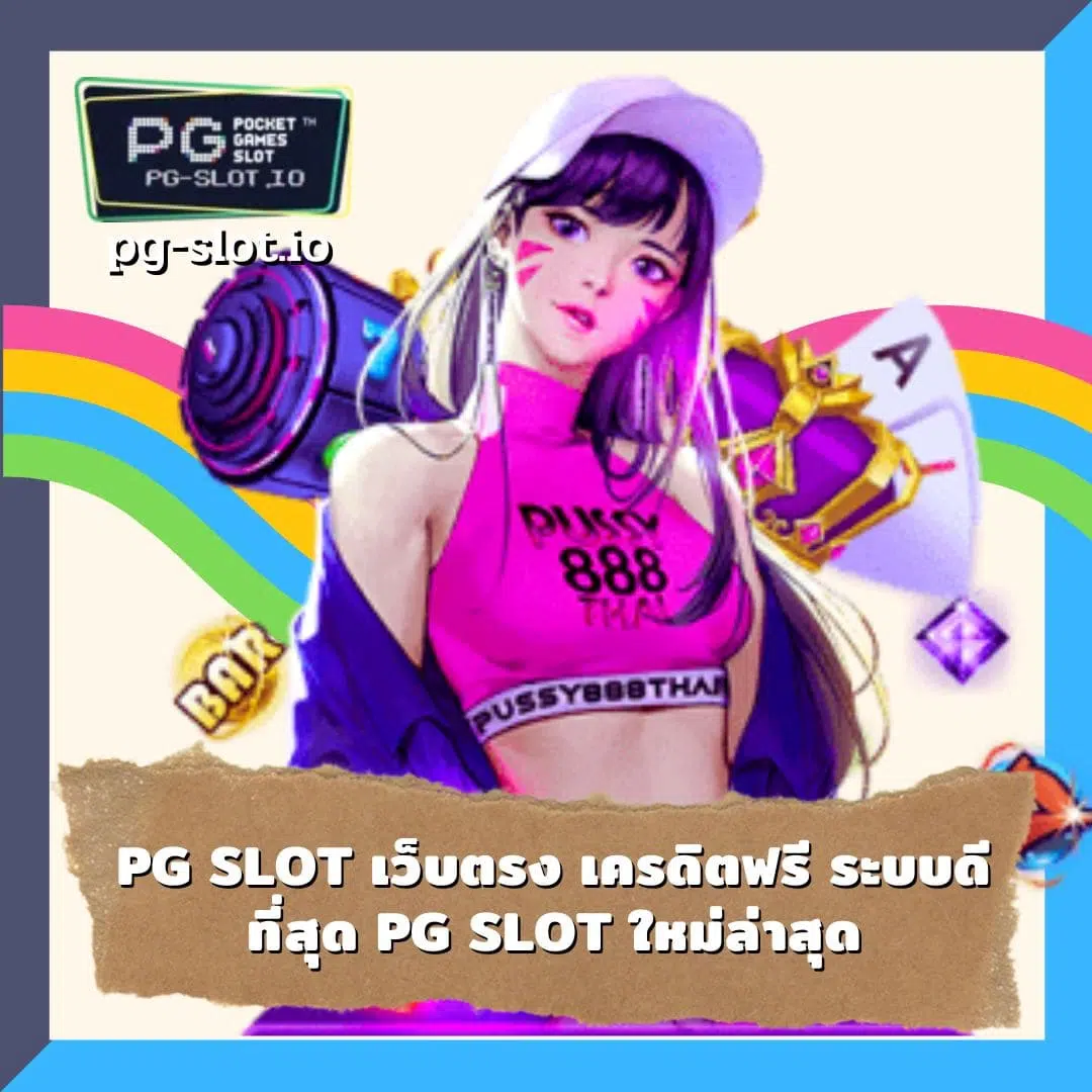 PG SLOT เว็บตรง เครดิตฟรี