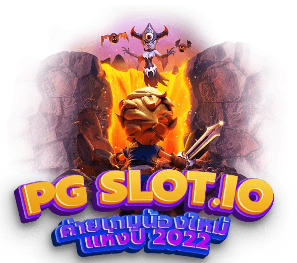 PG ทาง เข้า