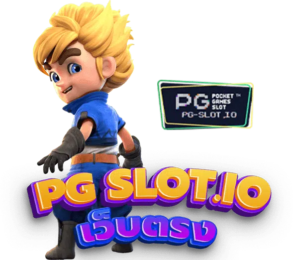 PG ทาง เข้า