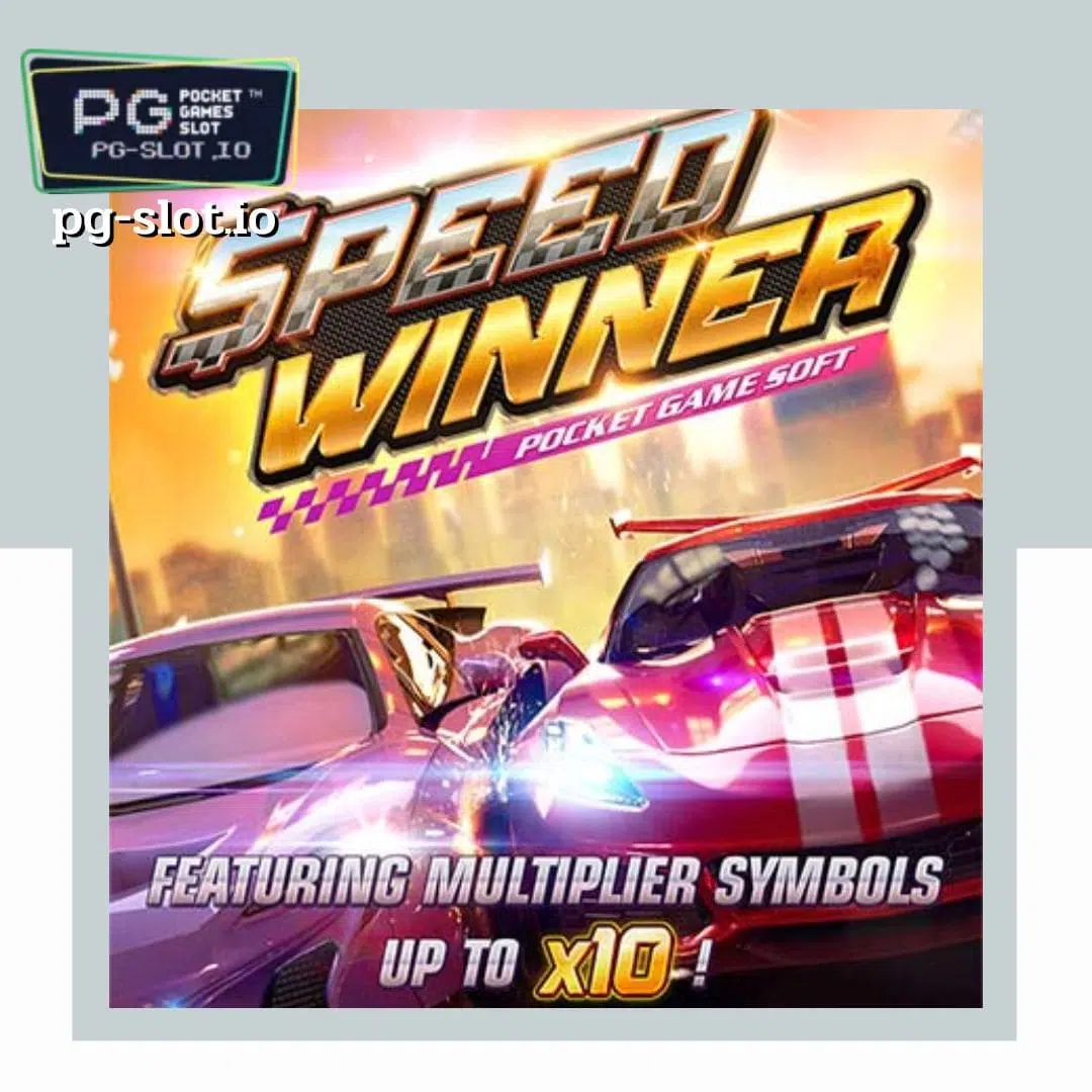 6 เกมสล็อต PG SLOT อัปเดทใหม่ Speed Winner
