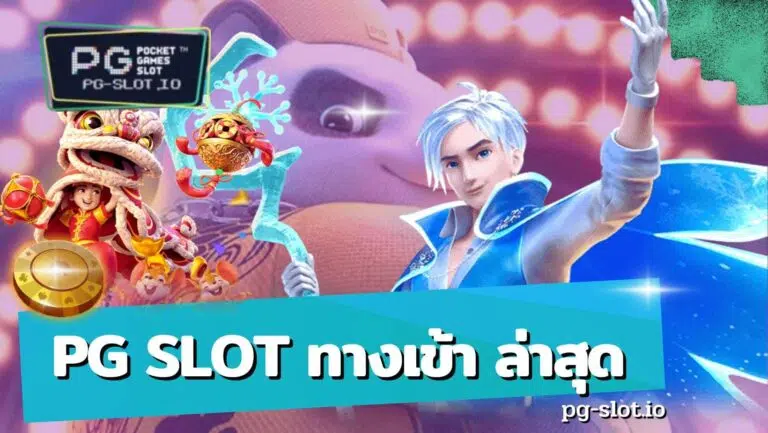 pg slot ทางเข้า ล่าสุด