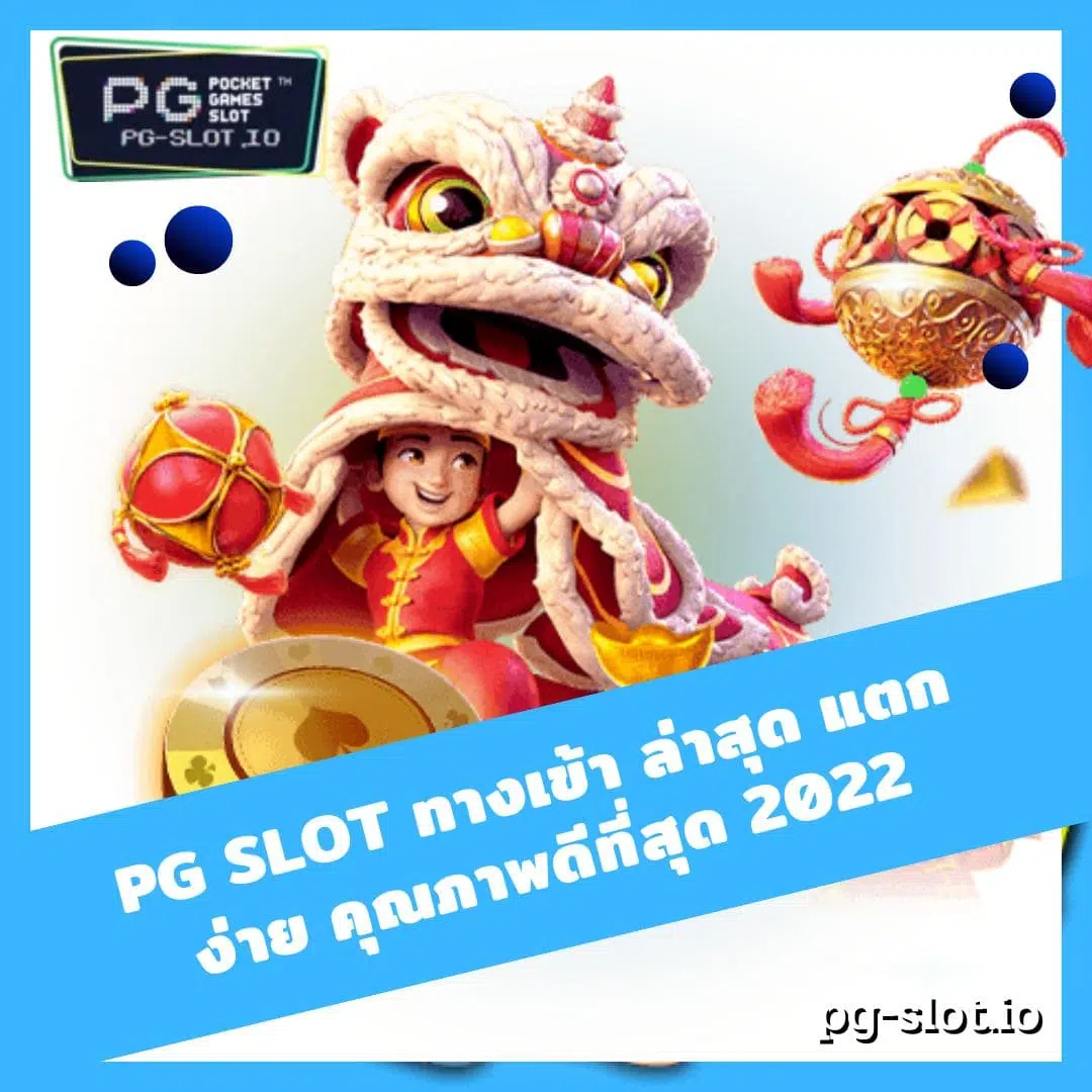 pg slot ทางเข้า ล่าสุด แตกง่าย